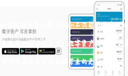   揭秘Wiken虚拟币：未来数字资产的新星 / 

 guanjianci 虚拟币, Wiken, 加密货币, 数字资产 /guanjianci 

认识Wiken虚拟币

在数字资产的浩瀚海洋中，Wiken虚拟币如同一颗璀璨的星星，悄然崛起。它不仅是一种新型的加密货币，更承载着对未来金融世界的理想与创新。本文将深入探讨Wiken虚拟币的独特性、技术架构以及市场前景，帮助读者全面了解这一新兴的数字资产。

Wiken虚拟币的诞生背景

自比特币于2009年问世以来，虚拟货币便开始了其风起云涌的发展历程。随着区块链技术的不断进步，越来越多的加密货币纷纷涌现。其中，Wiken以其独特的理念和强大的技术基础，迅速跻身于市场的前行者之列。

Wiken虚拟币的推出背景与其创始团队的愿景密不可分。团队由一群在区块链技术、金融科技等领域拥有丰富经验的专家组成，他们致力于构建一个去中心化、透明且高效的金融生态系统。Wiken希望能使每个人都能够平等地参与到数字经济中，不再受到传统金融体制的限制。

Wiken的独特卖点

不同于其他虚拟币，Wiken最引人注目的特点在于其创新的共识机制。传统虚拟币多采用工作量证明（PoW）或权益证明（PoS）机制，而Wiken则创造性地引入了一种新型的混合共识机制。这一机制不仅提高了交易的安全性，也大幅度提升了网络的整体效率。

另外，Wiken在隐私保护方面也进行了一系列的创新。通过采用先进的加密算法，Wiken能够有效保护用户的交易隐私，确保个人信息不被泄露。在如今隐私安全问题日益严峻的背景下，这无疑是Wiken的重要竞争优势。

技术架构与生态系统

Wiken的技术架构基于最前沿的区块链技术，具有高可扩展性和灵活性。其核心算法经过多次，能够支持大规模交易的高效处理。这使得Wiken在处理速度上远超许多传统虚拟币，为用户提供了极为顺畅的交易体验。

此外，Wiken还构建了一个丰富的生态系统，包括去中心化交易所、钱包服务以及各种金融工具。这些服务不仅为用户提供了更多的选择，也为Wiken的价值增值提供了强大的支持。用户能够轻松地在该生态系统中进行交易、投资和资产管理，享受到全方位的服务。

市场前景与投资价值

随着全球对数字资产的认可度逐步提升，Wiken虚拟币的市场前景愈发广阔。特别是在去中心化金融（DeFi）浪潮的推动下，Wiken预计将吸引更多的用户和投资者加入。

从投资价值来看，Wiken凭借其创新的技术和完善的生态系统无疑具有较高的潜力。随着越来越多的企业和个人用户开始接受该虚拟币，Wiken的市场需求也将相应增长。这使得Wiken在未来的数字资产市场中，具备了良好的增值空间。

用户体验与社区建设

Wiken在用户体验上也下了很大的工夫。为了让用户更轻松地了解和使用Wiken，团队推出了一系列友好的用户界面和操作指南。即使是初次接触虚拟币的用户，也能够快速上手，享受数字经济带来的便利。

同时，Wiken社区的建设也是其成功的重要因素之一。团队通过各种方式与用户进行互动，包括线上线下的活动、技术分享会等，增强了用户之间的凝聚力。社区的活跃不仅提升了用户的参与感，还促进了Wiken生态的持续发展。

结语：未来的数字资产创新者

Wiken虚拟币以其独特的卖点和创新的技术，正在不断推动金融行业的变革。通过去中心化的理念、先进的隐私保护和高效的交易机制，Wiken不仅能为用户提供更好的金融体验，还能助力数字经济的发展。

未来，随着Wiken不断完善自身的生态系统和技术架构，其影响力和市场份额有望持续增长。对于投资者而言，Wiken无疑是一个值得关注的数字资产选择。无论是作为投资工具，还是参与数字经济的先锋，Wiken都为用户打开了一扇崭新的大门。

在这个快速发展的行业中，Wiken正抓住机遇，成为未来虚拟币市场中的一颗新星。让我们共同关注Wiken的每一步，期待它在数字金融领域带来的更多惊喜。