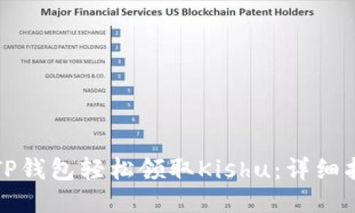如何通过TP钱包轻松领取Kishu：详细指南与技巧
