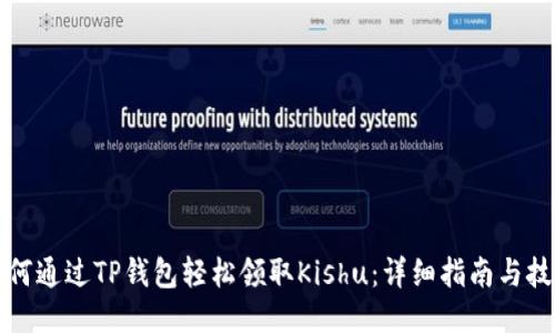如何通过TP钱包轻松领取Kishu：详细指南与技巧