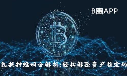 TP钱包抵押赎回全解析：轻松解除资产锁定的方法