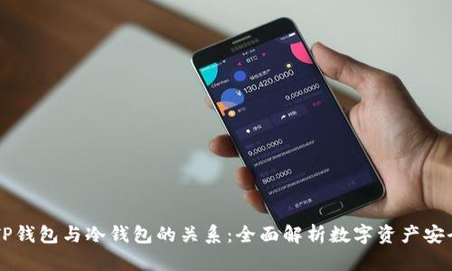 ### TP钱包与冷钱包的关系：全面解析数字资产安全新标准