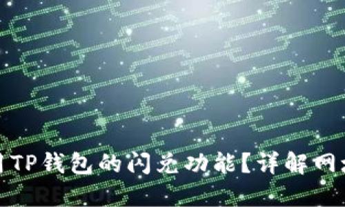 如何安全使用TP钱包的闪兑功能？详解网址和操作技巧