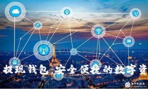 19800虚拟币提现钱包：安全便捷的数字资产管理新选择