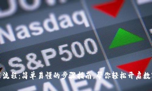 TP钱包安装流程：简单易懂的步骤指南，帮你轻松开启数字资产之旅