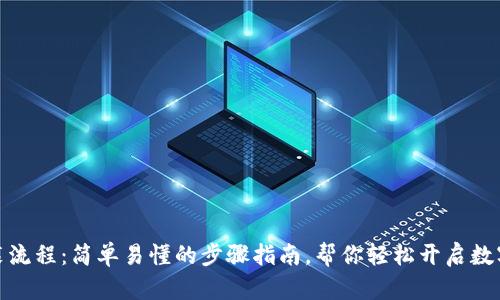 TP钱包安装流程：简单易懂的步骤指南，帮你轻松开启数字资产之旅