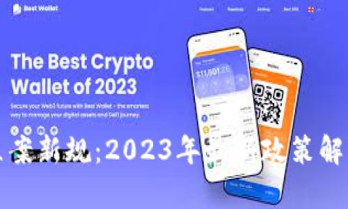 虚拟币借贷立案新规：2023年最新政策解析与市场影响