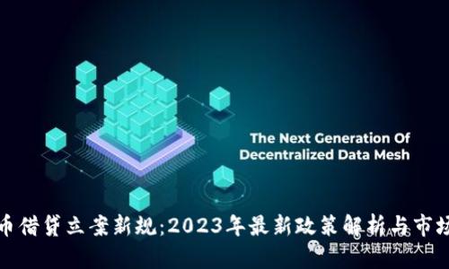 虚拟币借贷立案新规：2023年最新政策解析与市场影响