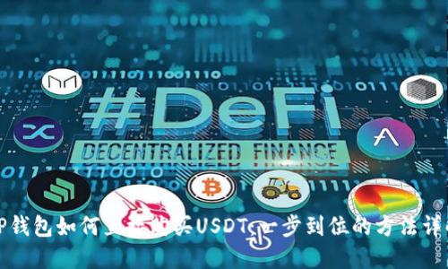 TP钱包如何直接购买USDT：一步到位的方法详解