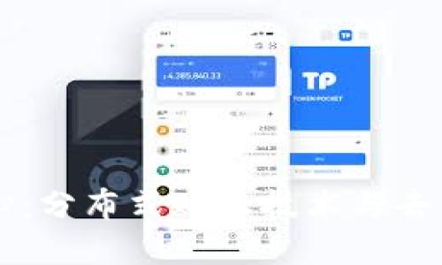 虚拟币的核心：分布式账本技术与去中心化的未来