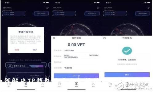 如何解决TP钱包不显示金额或金额不对的问题？