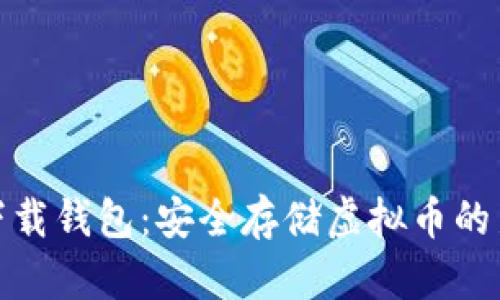 优盘下载钱包：安全存储虚拟币的新选择