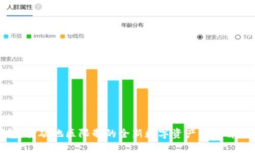 TP钱包：打破地区限制的全新数字资产管理解决方案