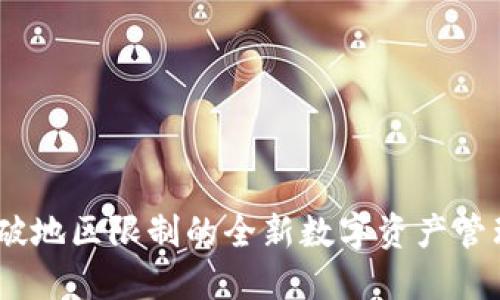 TP钱包：打破地区限制的全新数字资产管理解决方案