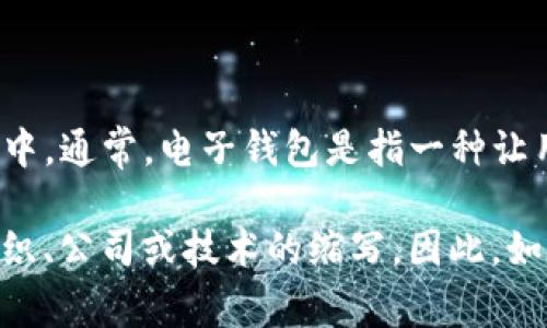 是的，“TP”在某些情况下可以指代“电子钱包”，尤其是在数字支付和金融服务的相关语境中。通常，电子钱包是指一种让用户能够安全存储、管理和使用电子货币的方法，通常通过手机应用或在线平台进行操作。

不过，TP的具体含义也可能因上下文而异。在不同地区、不同场合，TP也可能代表其他的组织、公司或技术的缩写。因此，如果您有特定的上下文或用例，提供更多信息将有助于更好地理解TP的确切含义。