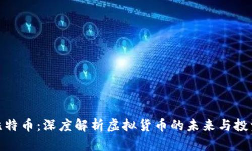 探索比特币：深度解析虚拟货币的未来与投资机会