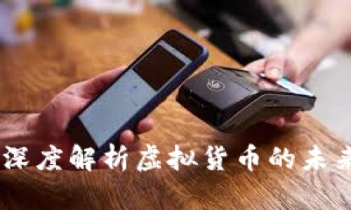 探索比特币：深度解析虚拟货币的未来与投资机会