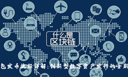 TP钱包发币流程详解：创新型数字资产发行的全新契机
