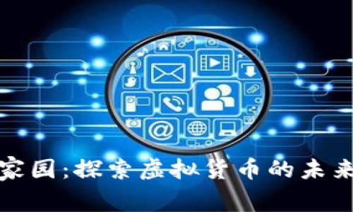 比特币家园：探索虚拟货币的未来与机遇