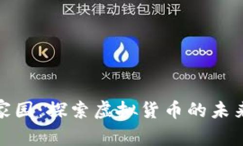 比特币家园：探索虚拟货币的未来与机遇