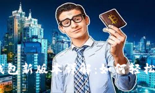 biatotiTP钱包新版本详解：如何轻松购买矿工费