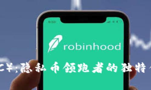 揭秘Zcash（ZEC）：隐私币领跑者的独特优势与投资前景