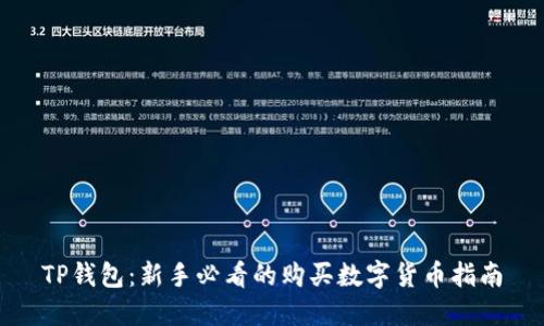 TP钱包：新手必看的购买数字货币指南