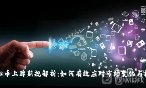 虚拟币上牌新规解析：如何有效应对市场变化与机遇