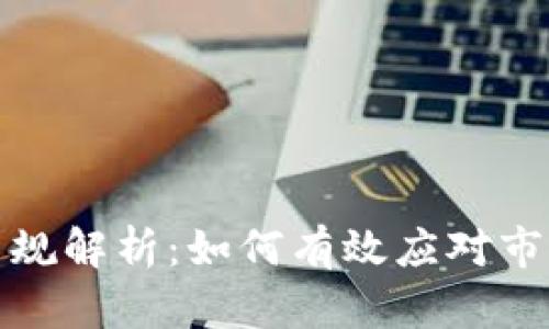 虚拟币上牌新规解析：如何有效应对市场变化与机遇