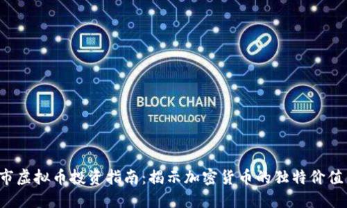 2023年币市虚拟币投资指南：揭示加密货币的独特价值与未来潜力