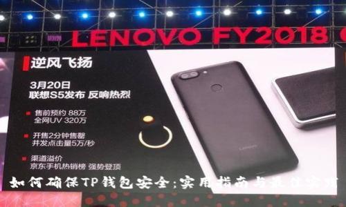 如何确保TP钱包安全：实用指南与最佳实践