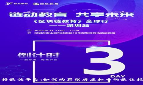 选择最优平台：如何购买棋牌虚拟币的最佳指南