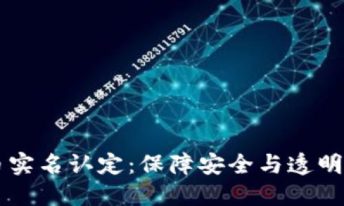 虚拟币实名认定：保障安全与透明的未来