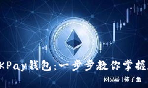 如何轻松创建QKPay钱包：一步步教你掌握数字支付新常态