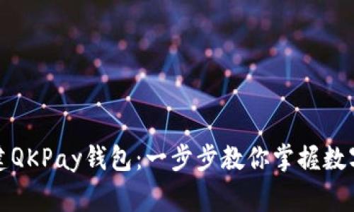 如何轻松创建QKPay钱包：一步步教你掌握数字支付新常态