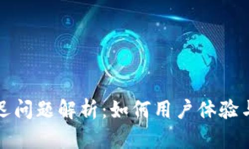 TP钱包延迟问题解析：如何用户体验与交易速度