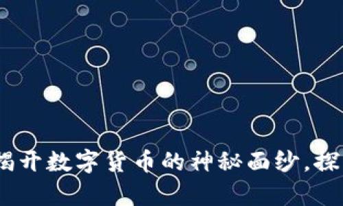 虚拟币密集：揭开数字货币的神秘面纱，探索投资新机会