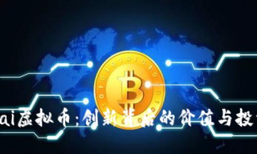 了解Rai虚拟币：创新背后的价值与投资机会