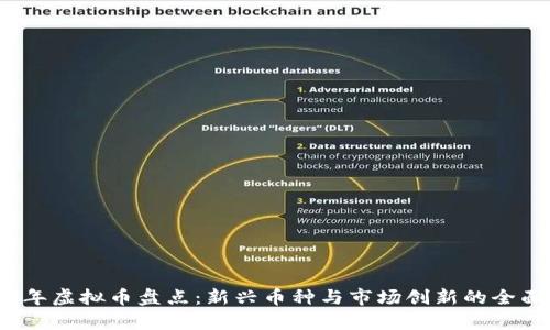 2023年虚拟币盘点：新兴币种与市场创新的全面分析