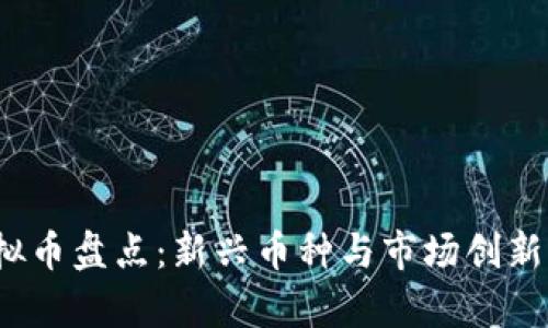 2023年虚拟币盘点：新兴币种与市场创新的全面分析