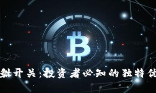 揭秘虚拟币貔貅开关：投资者必知的独特优势与创新功能