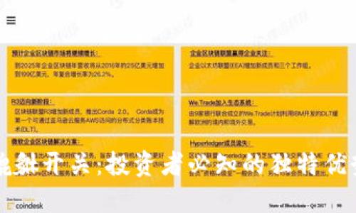 揭秘虚拟币貔貅开关：投资者必知的独特优势与创新功能