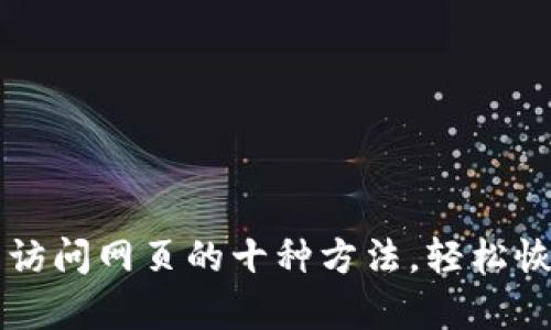 解决TP钱包无法访问网页的十种方法，轻松恢复数字资产管理