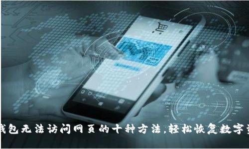 解决TP钱包无法访问网页的十种方法，轻松恢复数字资产管理