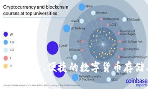 tp火币钱包：最安全、便捷的数字货币存储与交易平台
