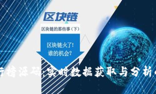 虚拟币排行榜源码：实时数据获取与分析的终极指南