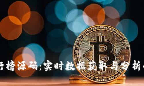 虚拟币排行榜源码：实时数据获取与分析的终极指南