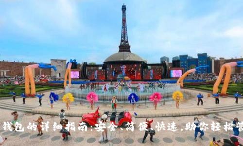 手机创建TP钱包的详细指南：安全、简便、快速，助你轻松管理数字资产