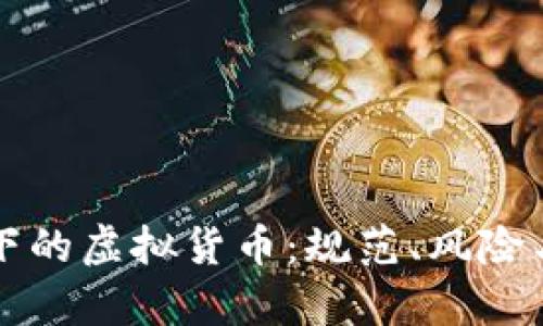 法律视角下的虚拟货币：规范、风险与未来发展