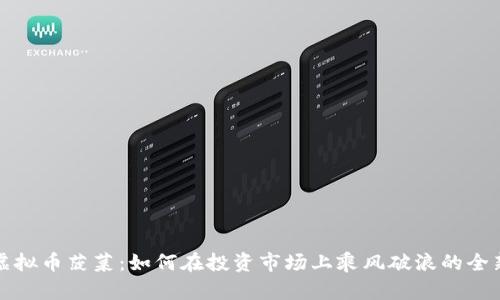 揭秘虚拟币菠菜：如何在投资市场上乘风破浪的全新神器
