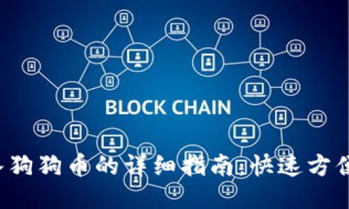 TP钱包导入狗狗币的详细指南：快速方便，一步到位